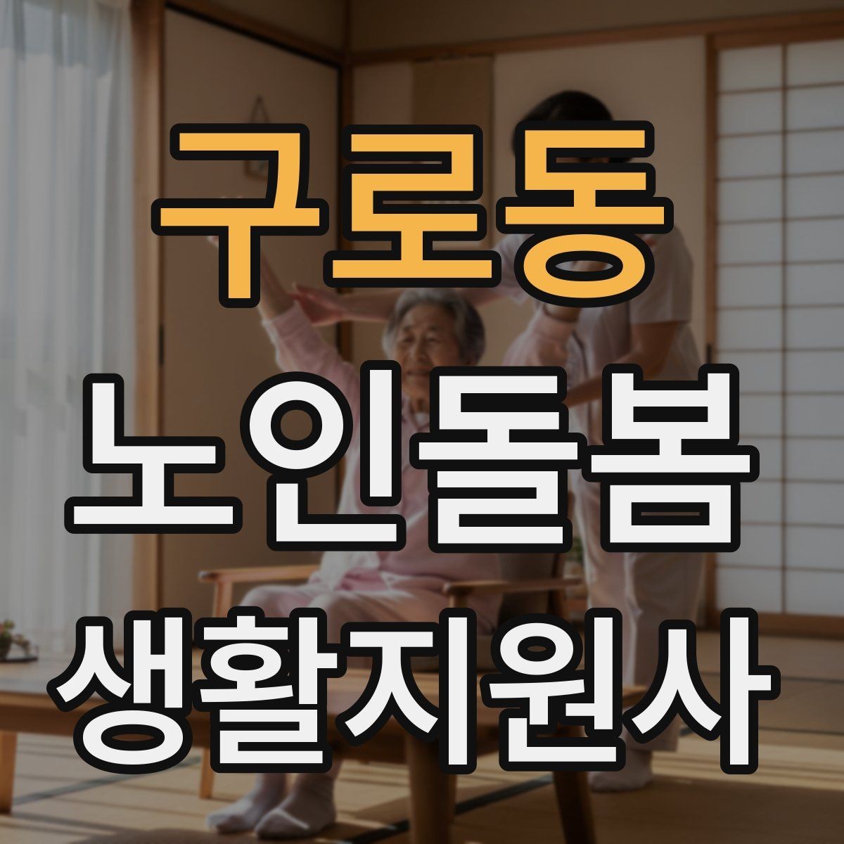 구로동 노인돌봄생활지원사 자격증 병원 일정이 있는 날 동행 준비