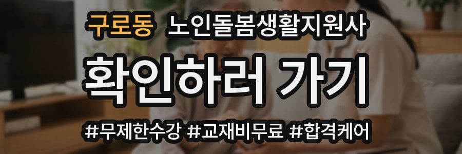 구로동 노인돌봄생활지원사 자격증