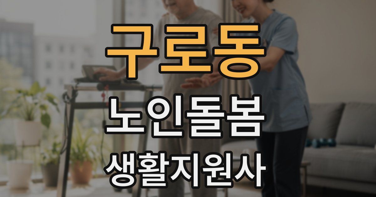 구로동 노인돌봄생활지원사 자격증
