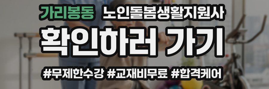 가리봉동 노인돌봄생활지원사 자격증