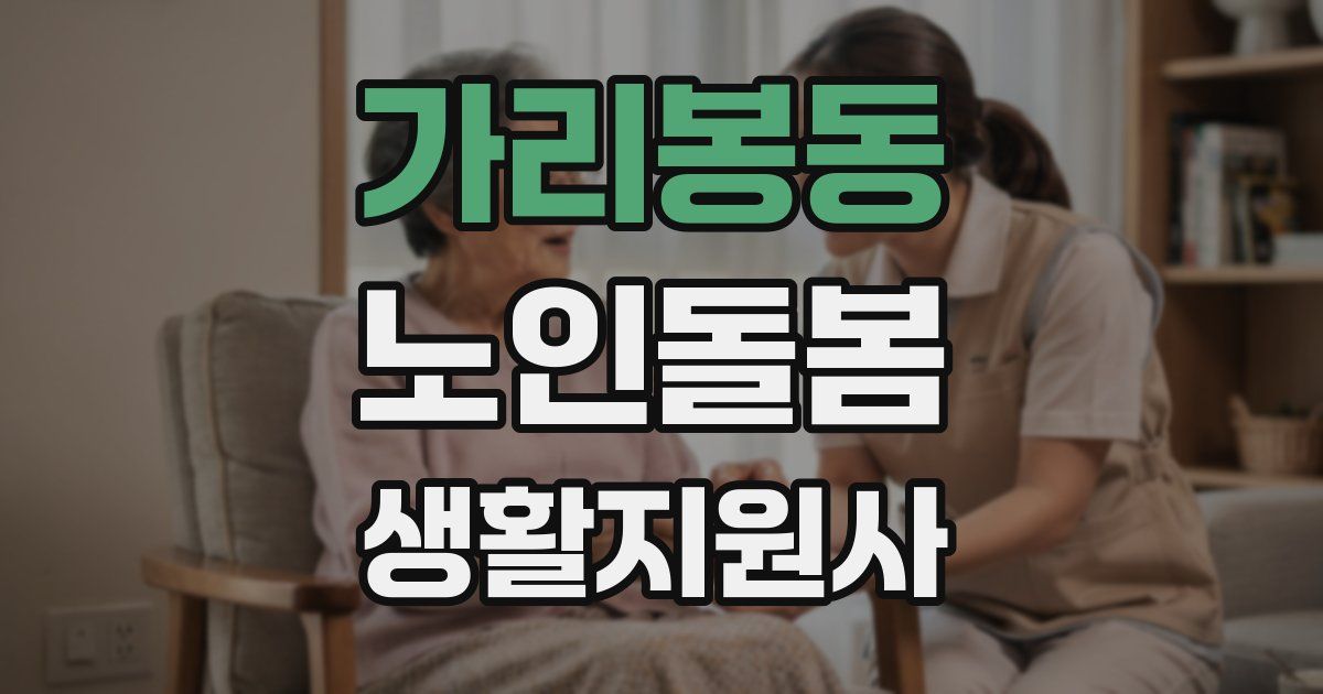 가리봉동 노인돌봄생활지원사 자격증