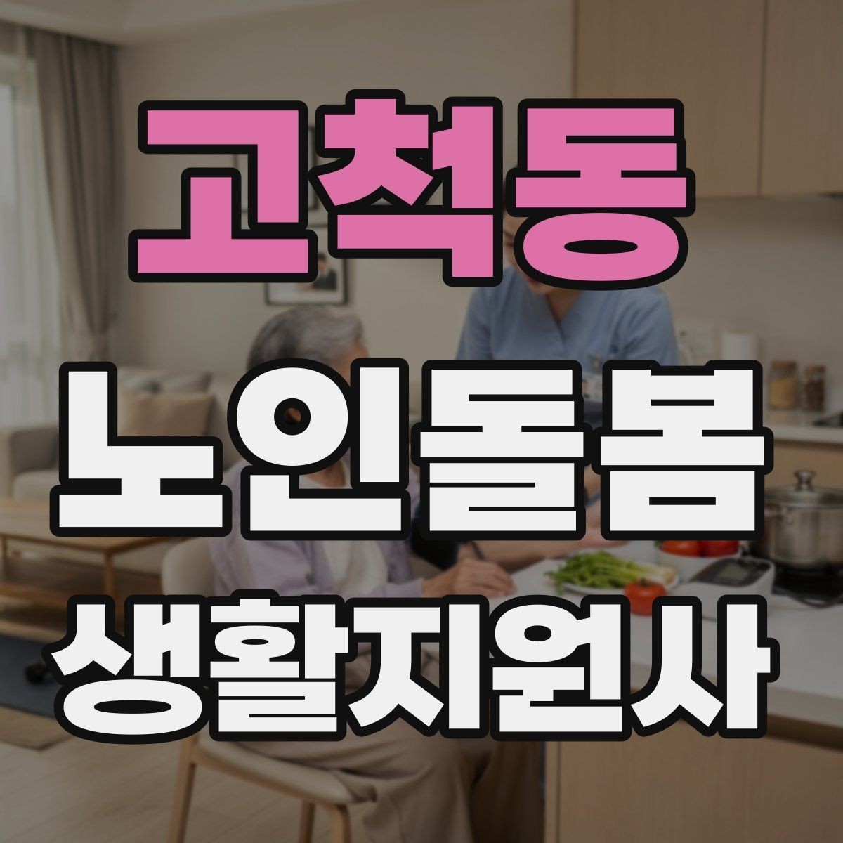 고척동 노인돌봄생활지원사 자격증 응급 연락망을 먼저 확인해야 하는 이유