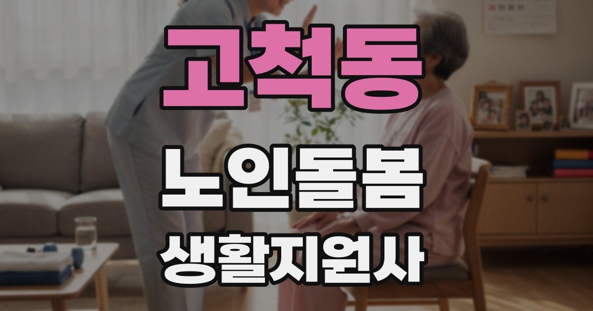 고척동 노인돌봄생활지원사 자격증