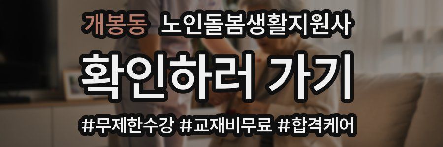 개봉동 노인돌봄생활지원사 자격증