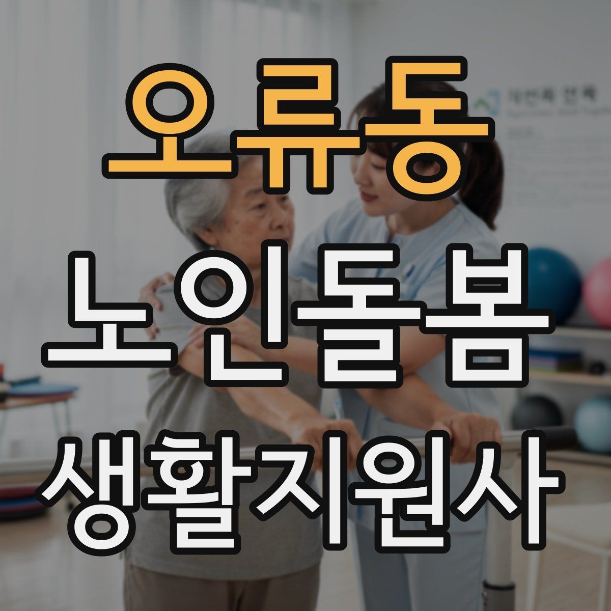 오류동 노인돌봄생활지원사 자격증 화장실 낙상 위험을 줄이는 체크리스트