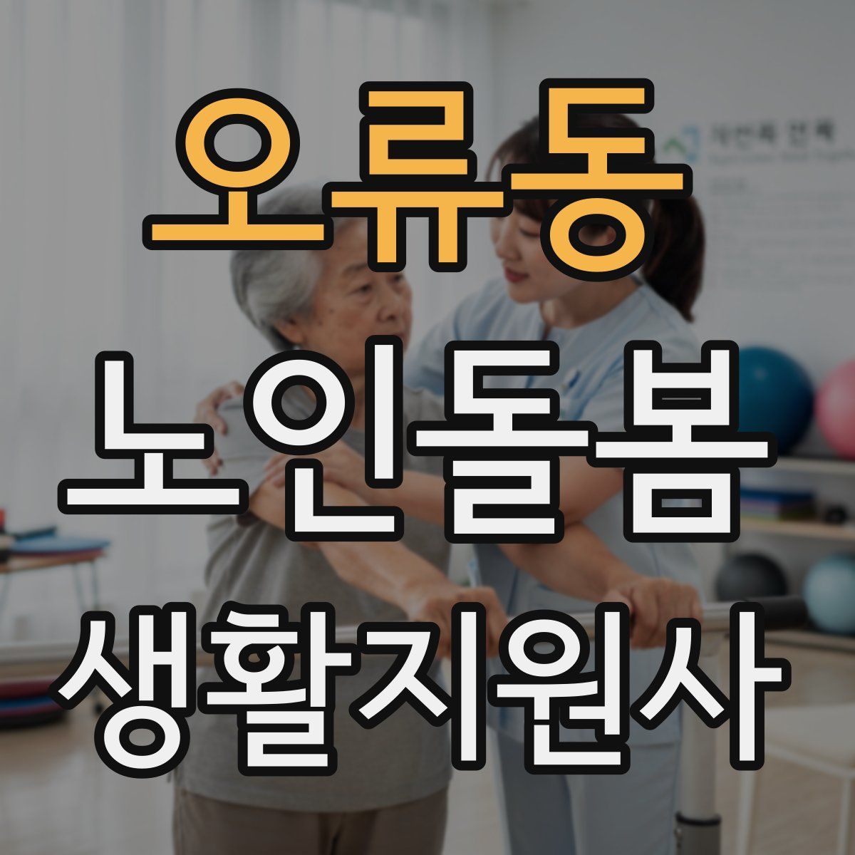 오류동 노인돌봄생활지원사 자격증