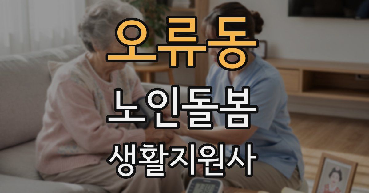 오류동 노인돌봄생활지원사 자격증