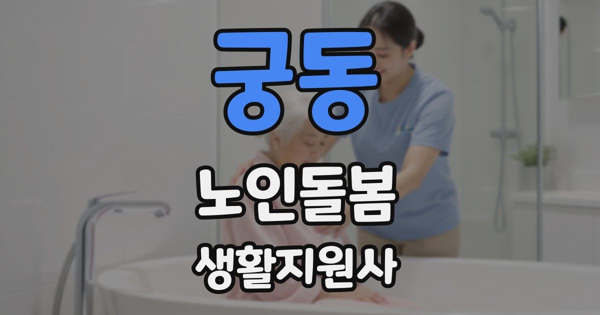 궁동 노인돌봄생활지원사 자격증