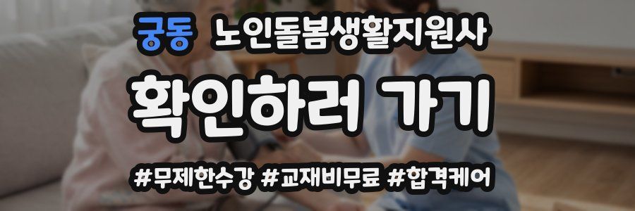 궁동 노인돌봄생활지원사 자격증