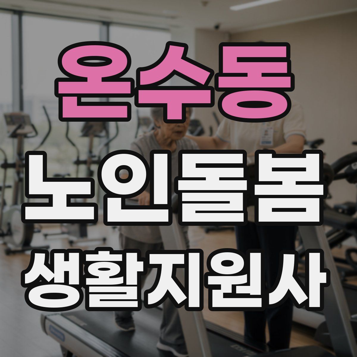 온수동 노인돌봄생활지원사 자격증