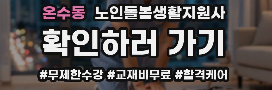온수동 노인돌봄생활지원사 자격증