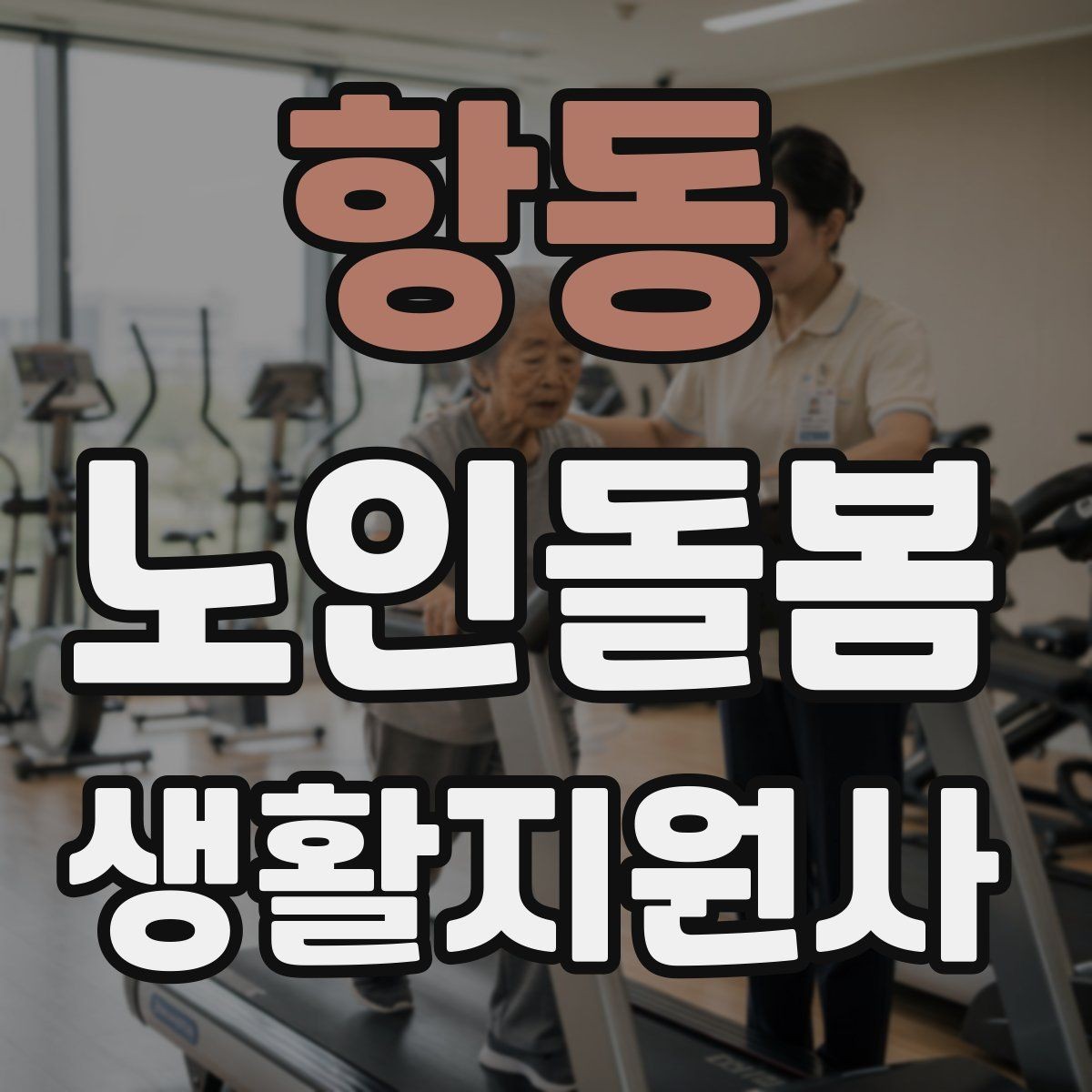 항동 노인돌봄생활지원사 자격증 욕실 손잡이 의자 점검 포인트