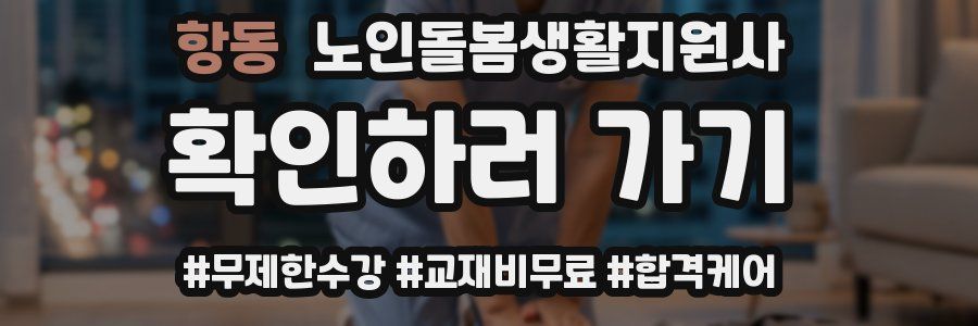 항동 노인돌봄생활지원사 자격증