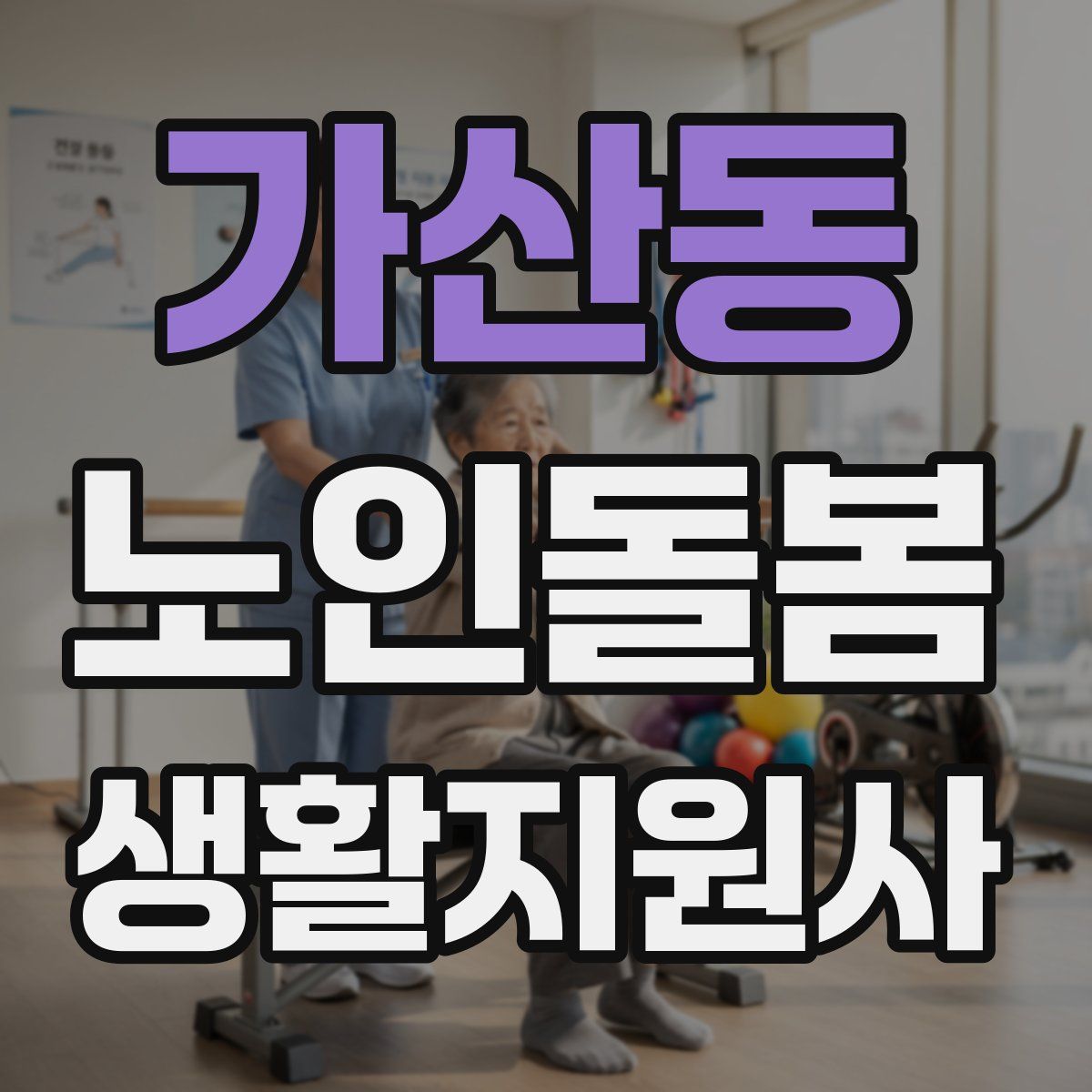 가산동 노인돌봄생활지원사 자격증
