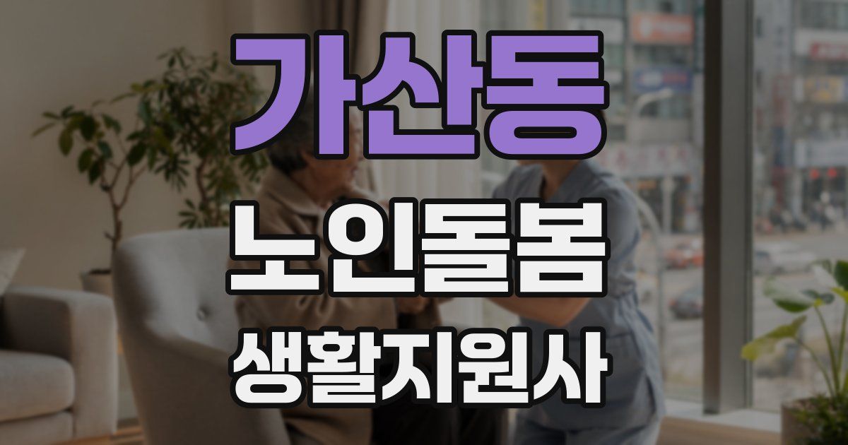 가산동 노인돌봄생활지원사 자격증