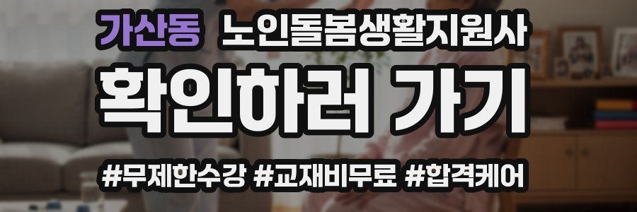 가산동 노인돌봄생활지원사 자격증