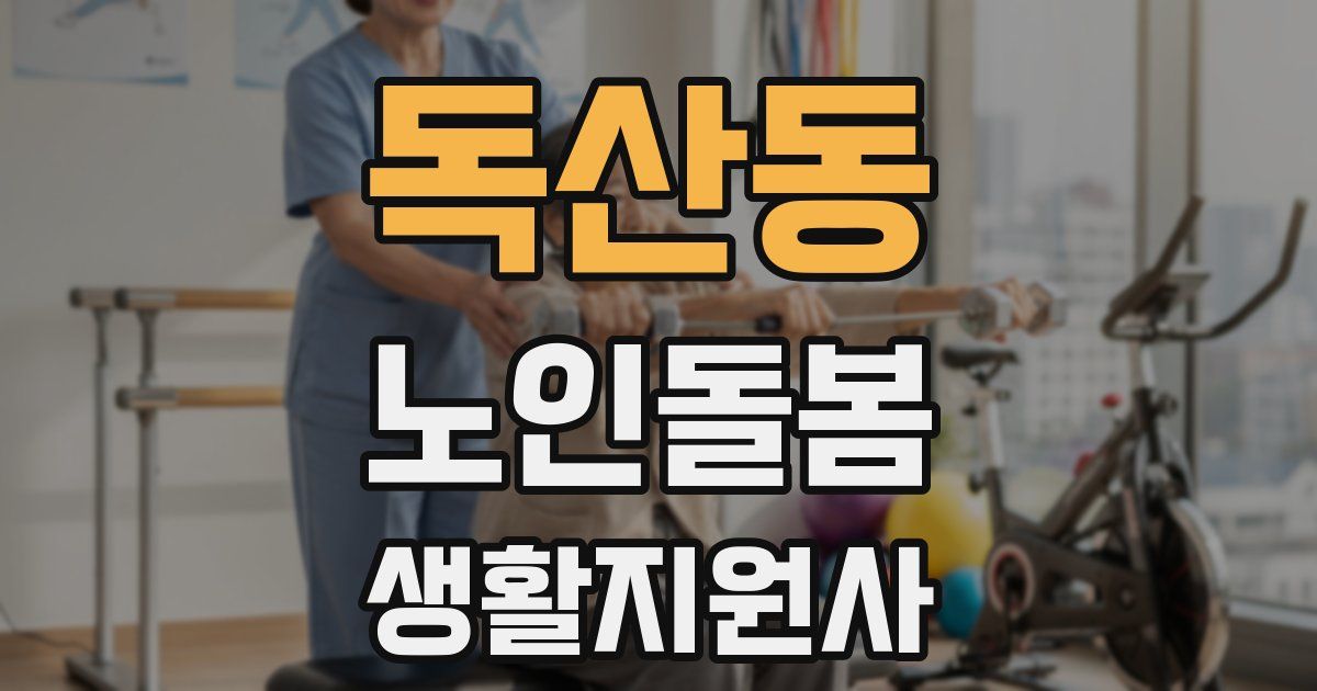 독산동 노인돌봄생활지원사 자격증