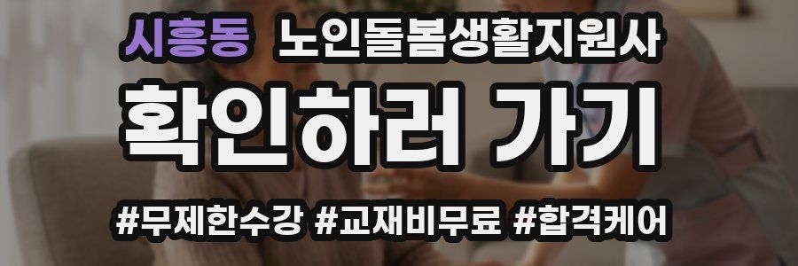 시흥동 노인돌봄생활지원사 자격증