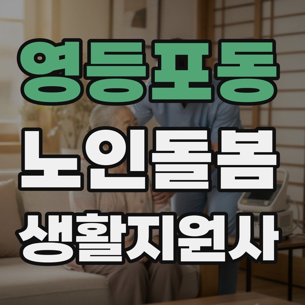 영등포동 노인돌봄생활지원사 자격증 방문 동선 파악이 중요한 이유