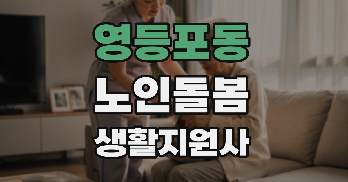 영등포동 노인돌봄생활지원사 자격증