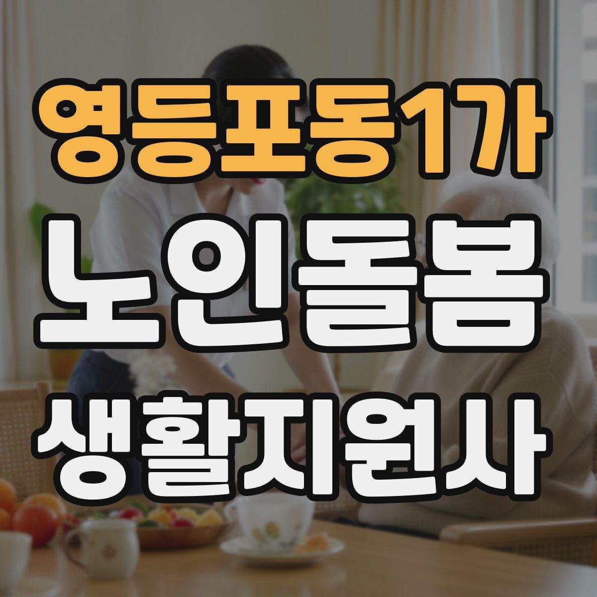 영등포동1가 노인돌봄생활지원사 자격증