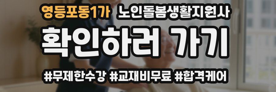 영등포동1가 노인돌봄생활지원사 자격증