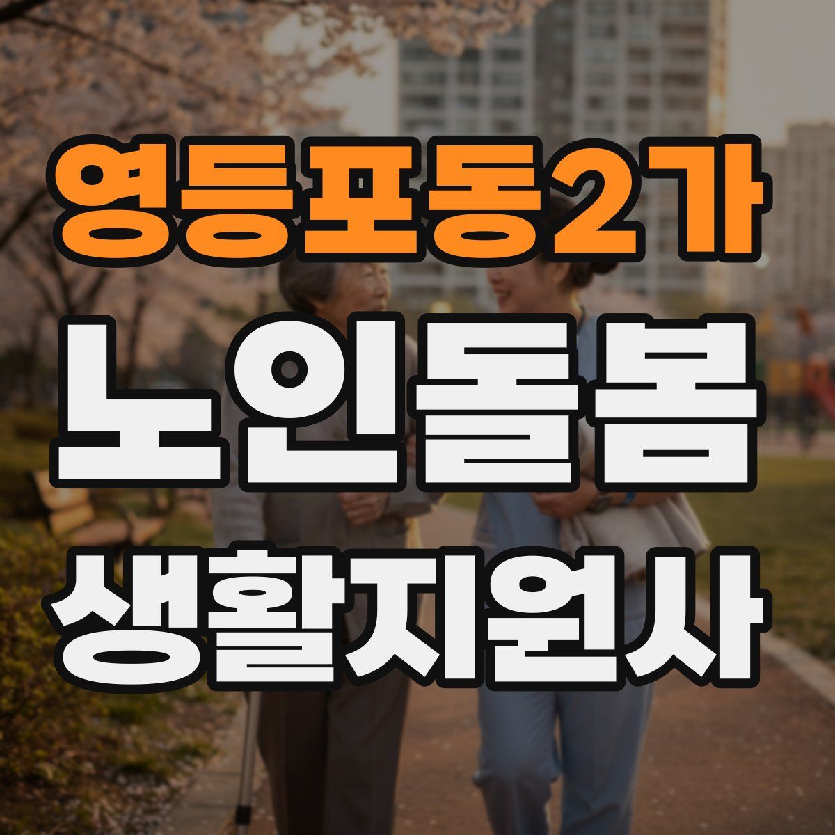 영등포동2가 노인돌봄생활지원사 자격증
