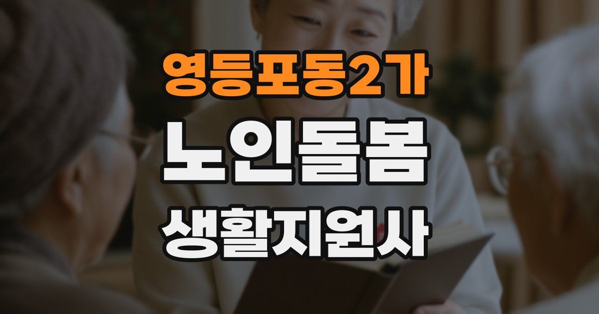영등포동2가 노인돌봄생활지원사 자격증