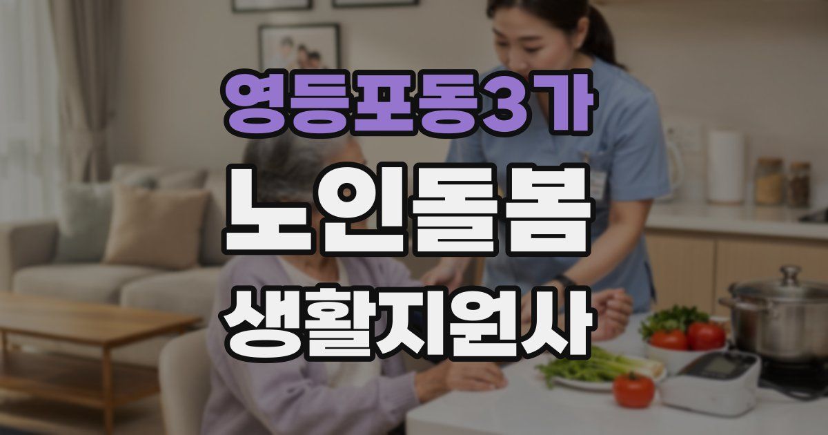 영등포동3가 노인돌봄생활지원사 자격증