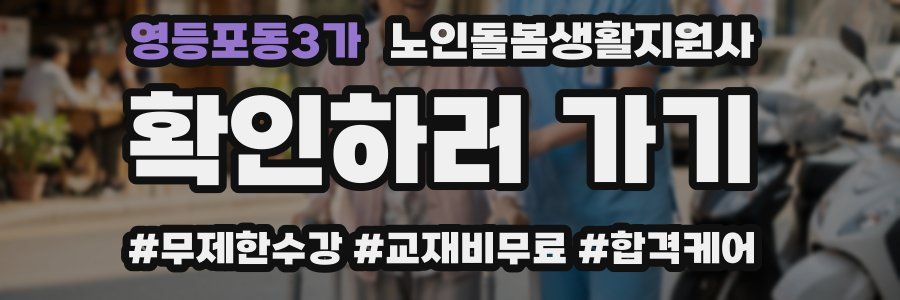 영등포동3가 노인돌봄생활지원사 자격증