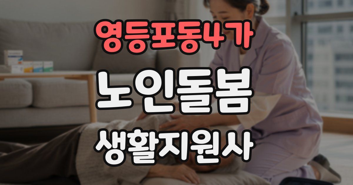 영등포동4가 노인돌봄생활지원사 자격증