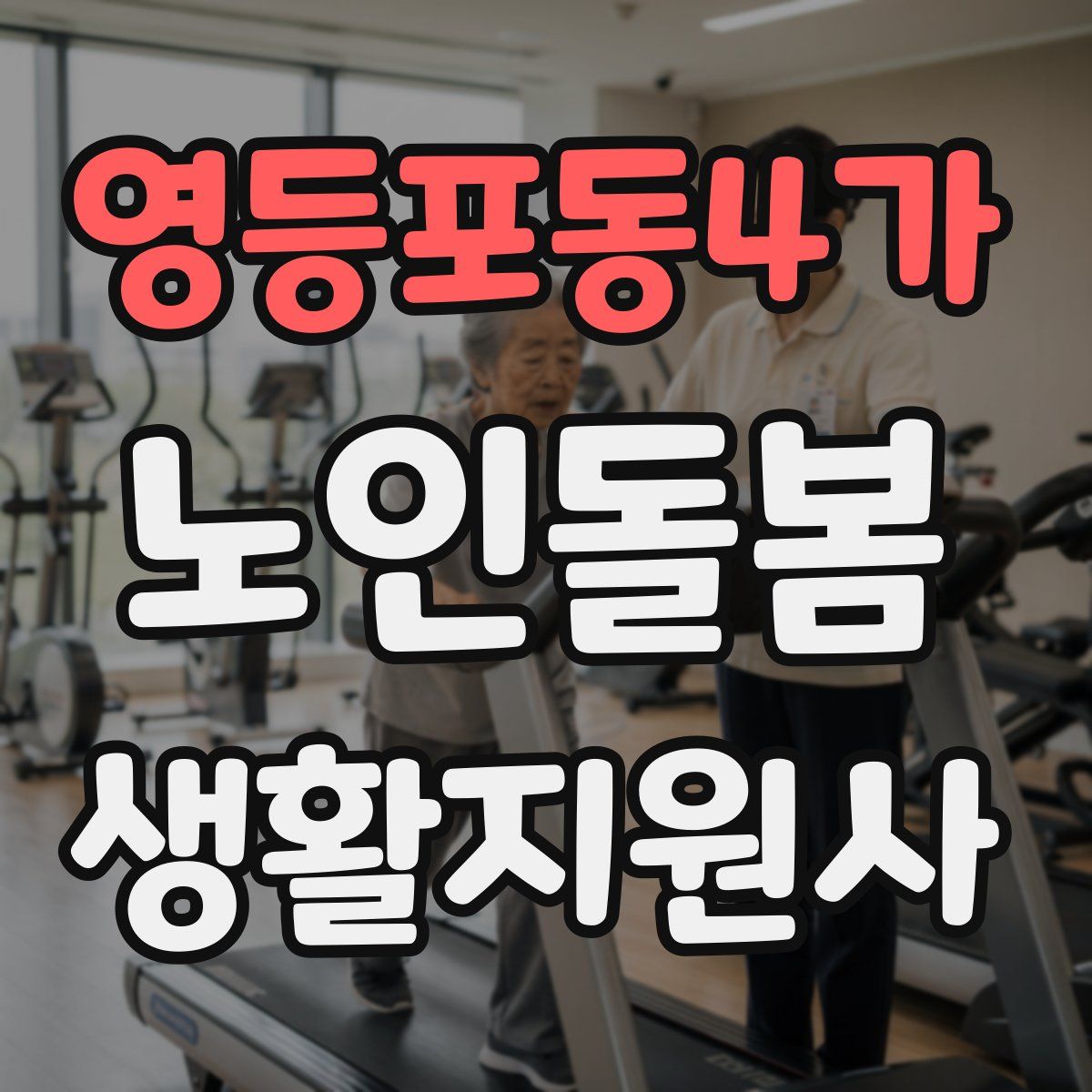 영등포동4가 노인돌봄생활지원사 자격증