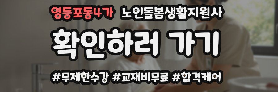 영등포동4가 노인돌봄생활지원사 자격증