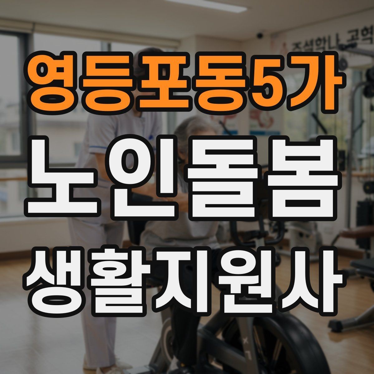 영등포동5가 노인돌봄생활지원사 자격증 목욕 세면 도움 시 안전하게 하는 법