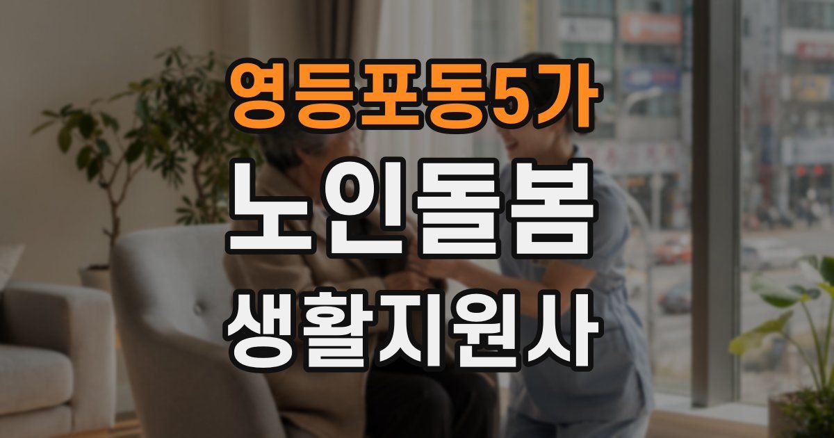 영등포동5가 노인돌봄생활지원사 자격증