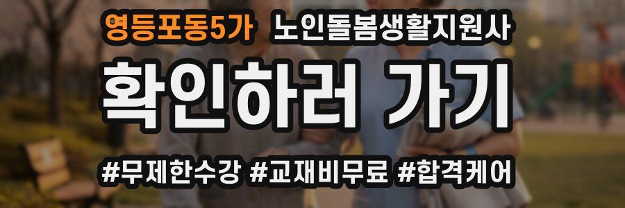 영등포동5가 노인돌봄생활지원사 자격증