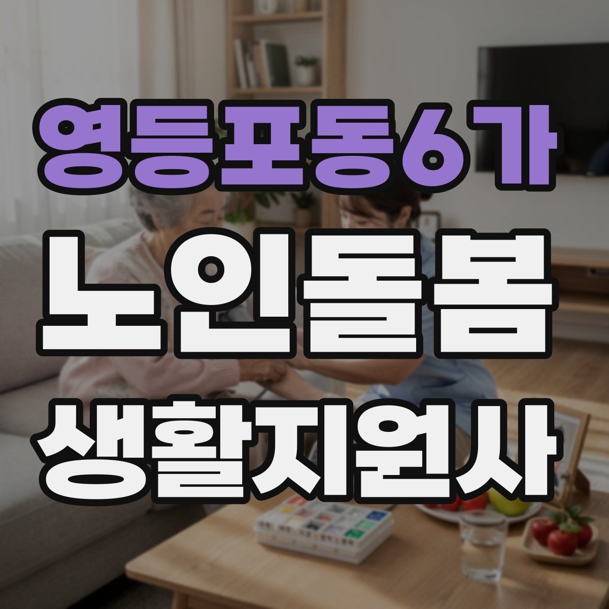 영등포동6가 노인돌봄생활지원사 자격증