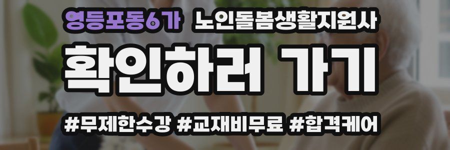 영등포동6가 노인돌봄생활지원사 자격증