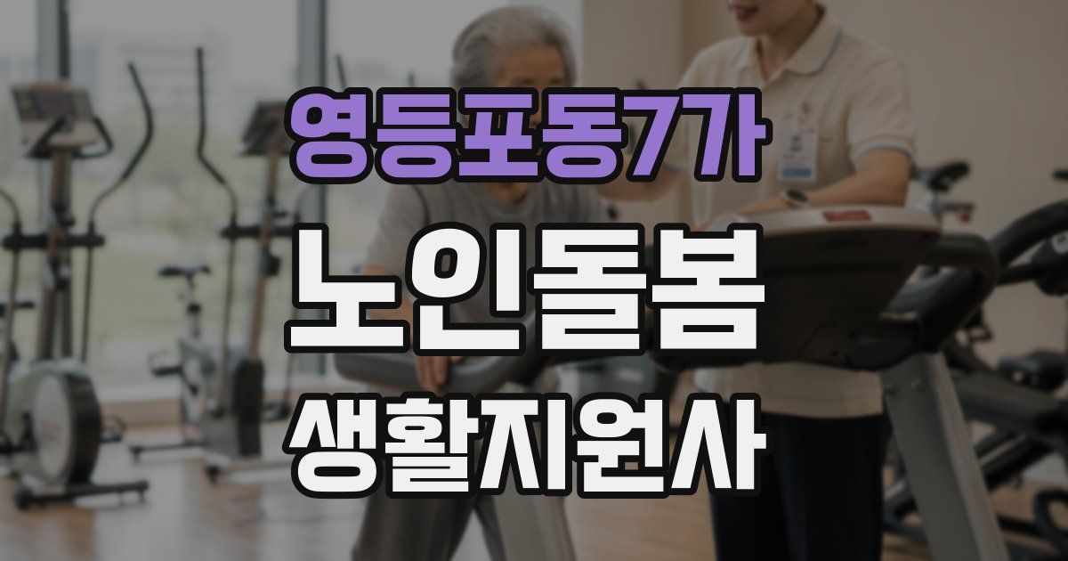 영등포동7가 노인돌봄생활지원사 자격증