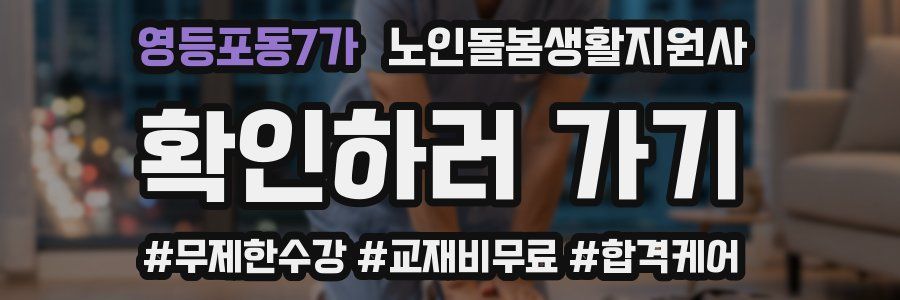 영등포동7가 노인돌봄생활지원사 자격증