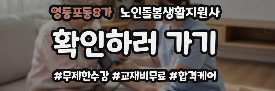 영등포동8가 노인돌봄생활지원사 자격증