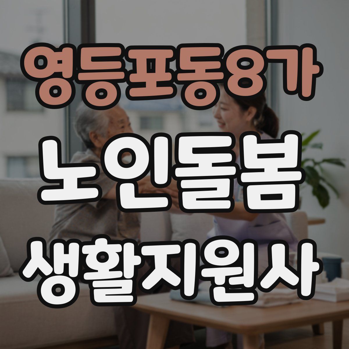 영등포동8가 노인돌봄생활지원사 자격증