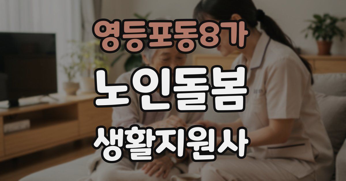 영등포동8가 노인돌봄생활지원사 자격증