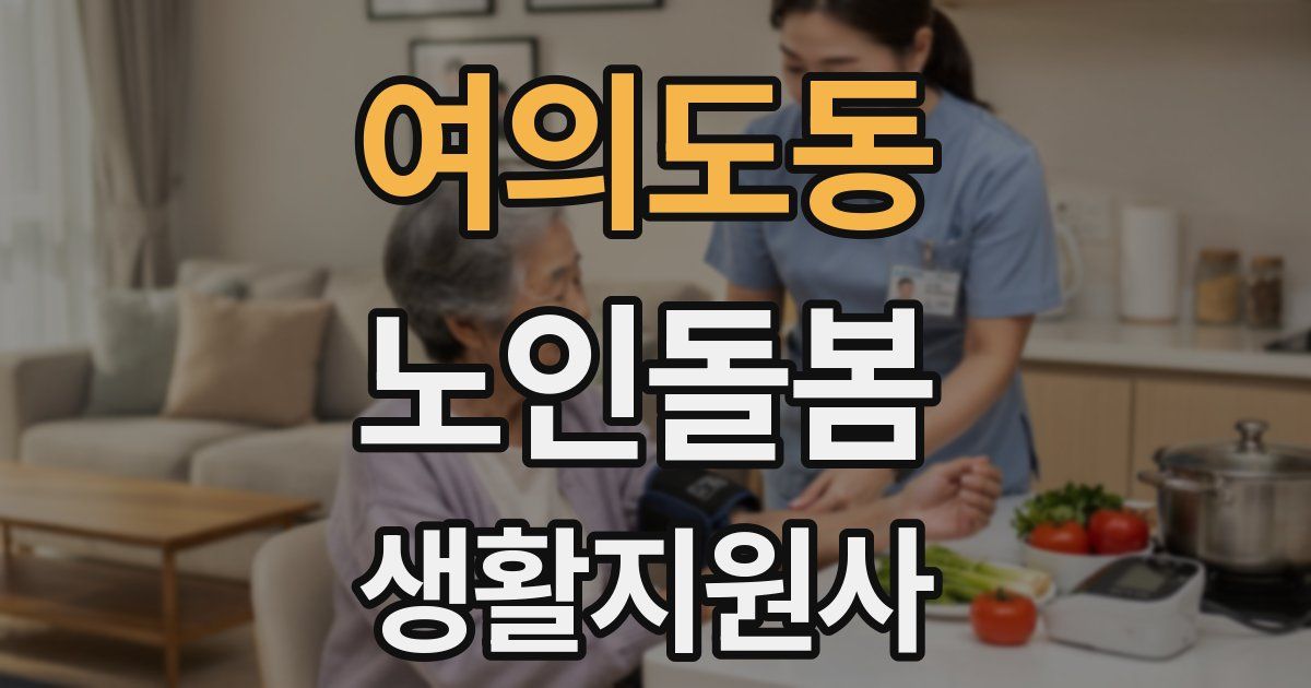 여의도동 노인돌봄생활지원사 자격증