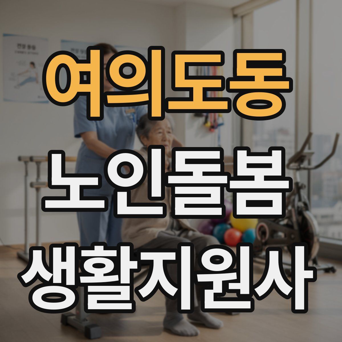 여의도동 노인돌봄생활지원사 자격증