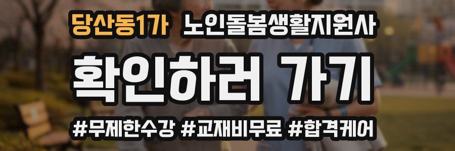 당산동1가 노인돌봄생활지원사 자격증