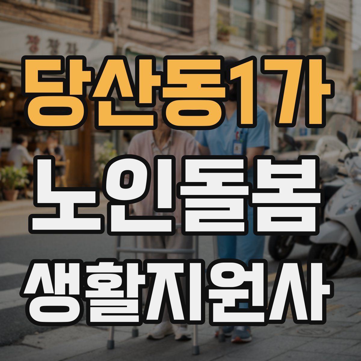 당산동1가 노인돌봄생활지원사 자격증