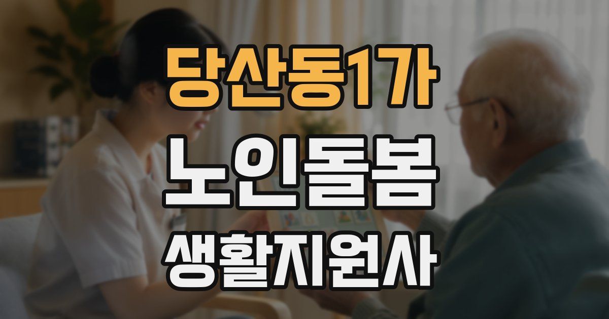 당산동1가 노인돌봄생활지원사 자격증