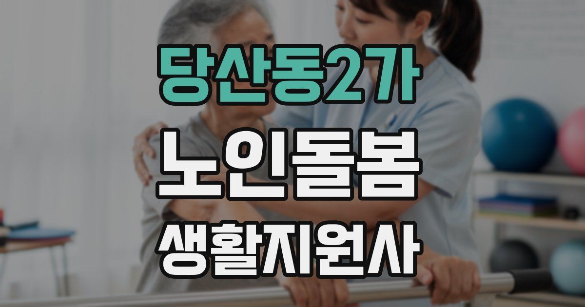 당산동2가 노인돌봄생활지원사 자격증