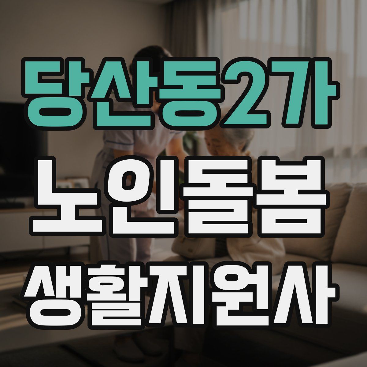 당산동2가 노인돌봄생활지원사 자격증